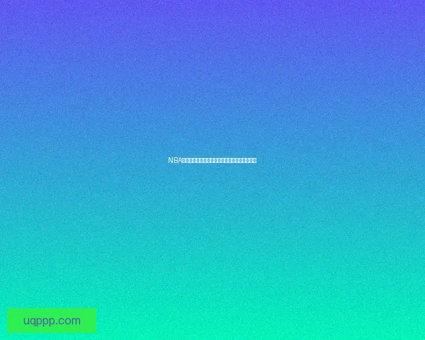 NBA直播吧雨燕，带你畅享最热血刺激的篮球盛宴！ 