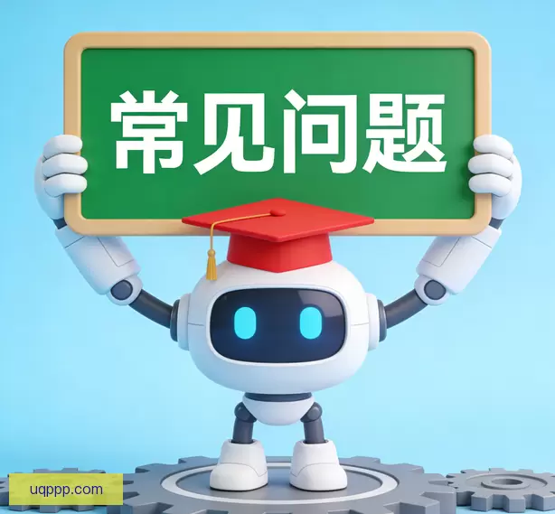 常见问题